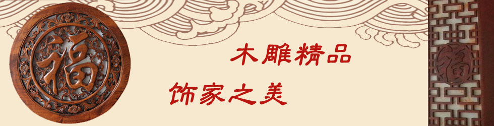 木雕精品 飾家之美